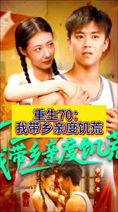 重生70我?guī)оl(xiāng)親度饑荒(全集)