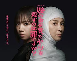 殺死奪走女兒性命的人是罪嗎？(全集)