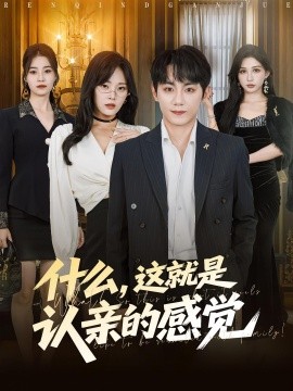 什么，這就是認親的感覺(全集)