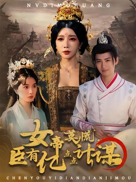 女帝莫慌臣有億點(diǎn)點(diǎn)計謀(全集)