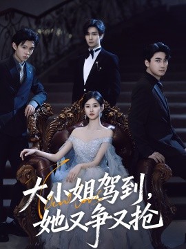 大小姐駕到，她又爭又搶(全集)
