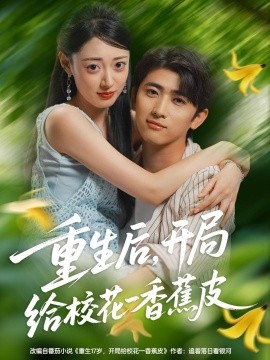 重生后，開(kāi)局給校花一香蕉皮(全集)