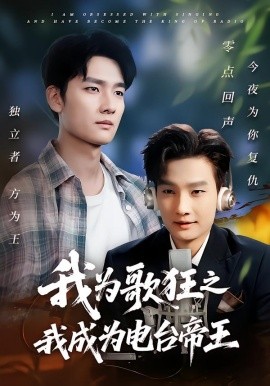 我為歌狂之我成為電臺帝王(全集)
