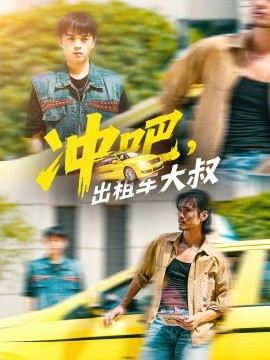沖吧，出租車大叔(全集)