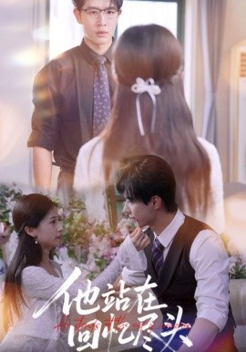 他站在回憶盡頭(全集)