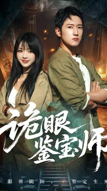 詭眼鑒寶師(全集)