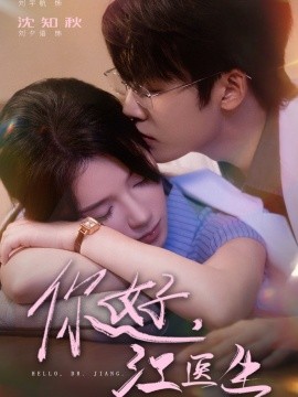 你好，江醫(yī)生(全集)