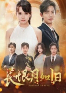 長(zhǎng)恨月如舊(全集)