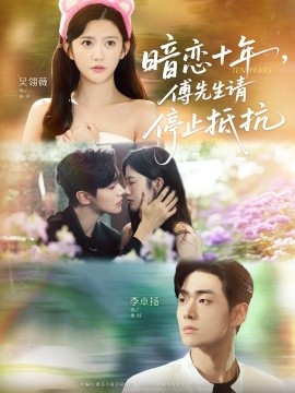 暗戀十年，傅先生請停止抵抗(全集)