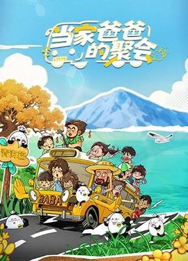 當(dāng)家爸爸的聚會