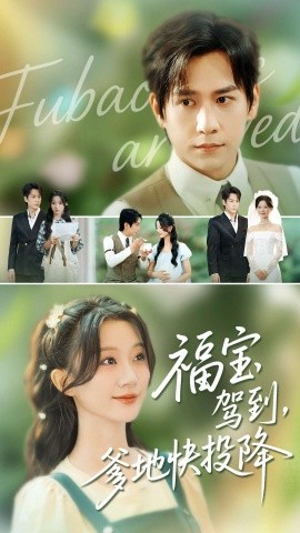 福寶駕到，爹地快投降(全集)