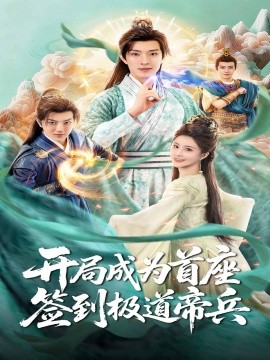 開局成為首座，簽到極道帝兵(全集)