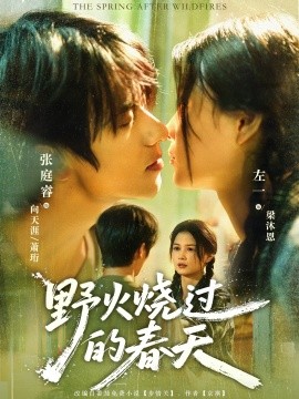 野火燒過的春天(全集)