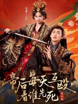 帝后每天互毆，看誰先死第二季(全集)