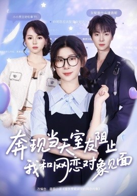 奔現(xiàn)當(dāng)天，室友阻止我和網(wǎng)戀對(duì)象見(jiàn)面(全集)