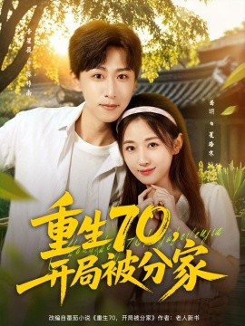 重生70，開局被分家(全集)