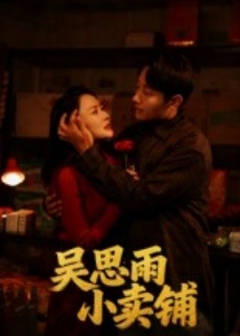 吳思雨小賣鋪(全集)