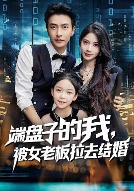 端盤子的我，被女老板拉去結婚(全集)