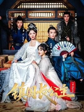 鎮(zhèn)國(guó)長(zhǎng)公主(全集)