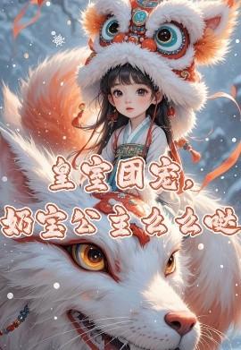 皇室團寵，奶寶公主么么噠(全集)