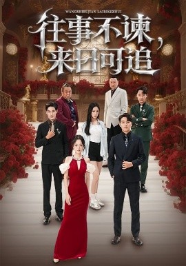 往事不諫，來日可追(全集)