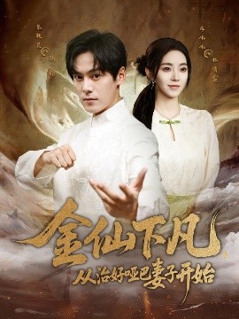 金仙下凡，從治好啞巴妻子開始(全集)