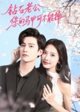 鉆石老公，您的馬甲不能掉(全集)