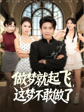 做夢(mèng)就起飛，這夢(mèng)不敢做了(全集)
