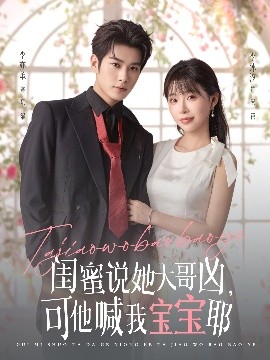 閨蜜說她大哥兇，可他喊我寶寶耶(全集)