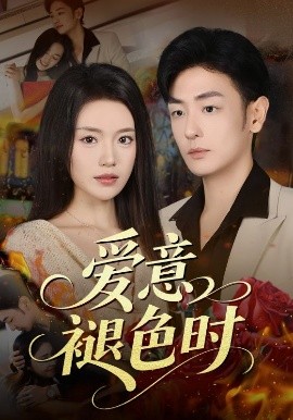 愛(ài)意褪色時(shí)(全集)