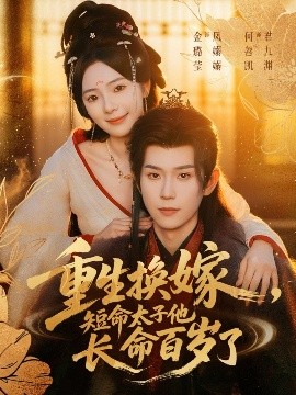 重生換嫁，短命太子他長(zhǎng)命百歲了(全集)