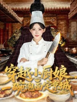 穿越小廚娘，一碗泡面定京城(全集)