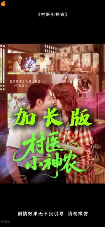 村醫(yī)小神農(全集)