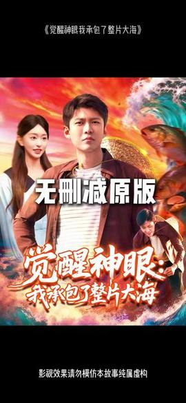 覺醒神眼我承包了整片大海(全集)