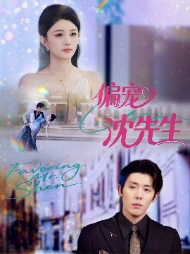 偏寵沈先生(全集)