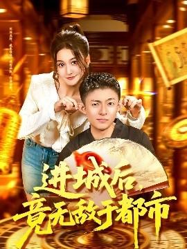 進(jìn)城后，竟無(wú)敵于都市(全集)