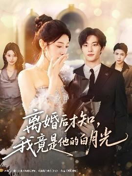 離婚后才知，我竟是他的白月光(全集)