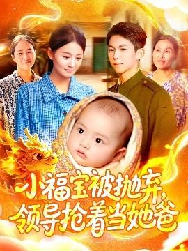 小福寶被拋棄，領(lǐng)導(dǎo)搶著當她爸(全集)