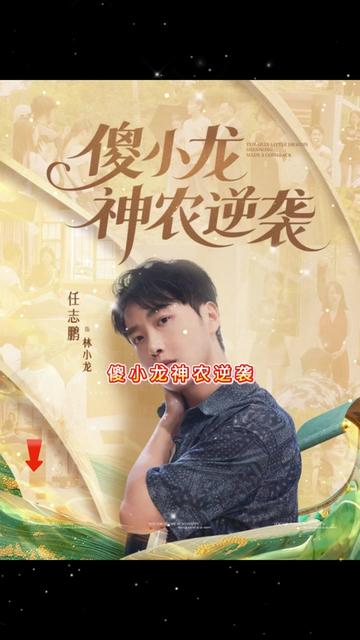 傻小龍神農(nóng)逆襲(全集)