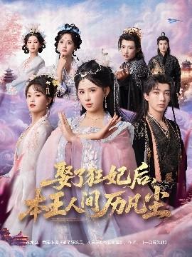 娶了狂妃后，本王人間歷凡塵(全集)