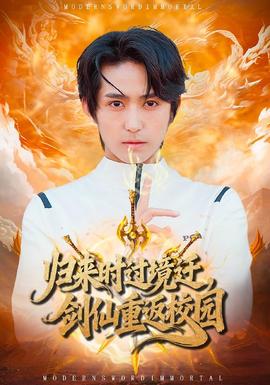 歸來時(shí)過境遷，劍仙重返校園(全集)