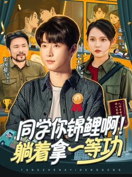 同學你錦鯉??！躺著拿一等功(全集)