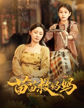 苗苗救媽媽(全集)