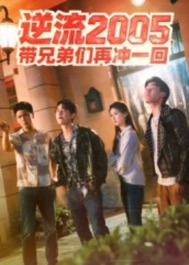 逆流2005，帶兄弟們?cè)贈(zèng)_一回(全集)