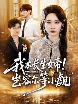 我本長生女帝！豈容爾等小覷(全集)