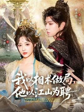 我以相術(shù)做局，他以江山為聘(全集)