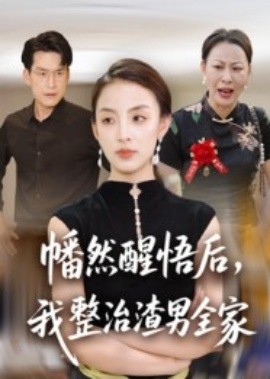 幡然醒悟后，我整治渣男全家(全集)