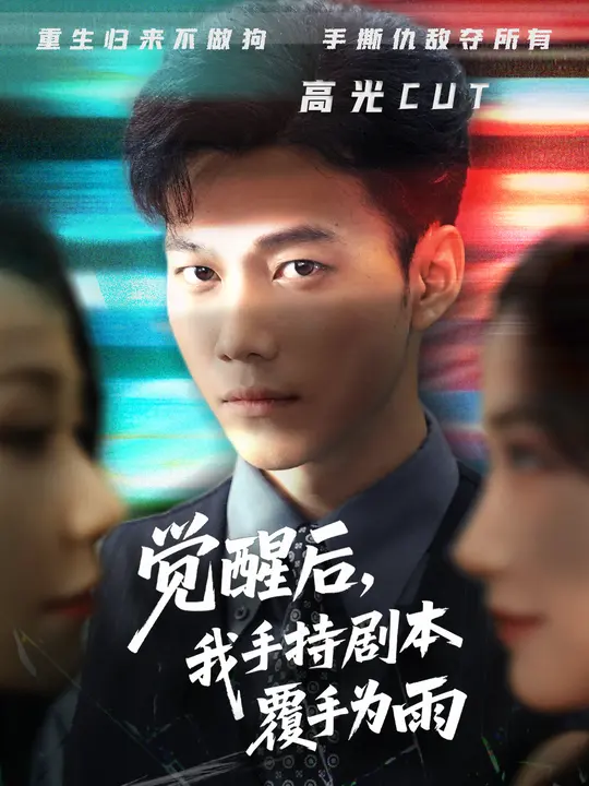 覺(jué)醒后我手持劇本覆手為雨(全集)