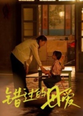 錯(cuò)過的母愛(全集)