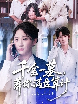 千金一墓，葬你滿盤算計(全集)